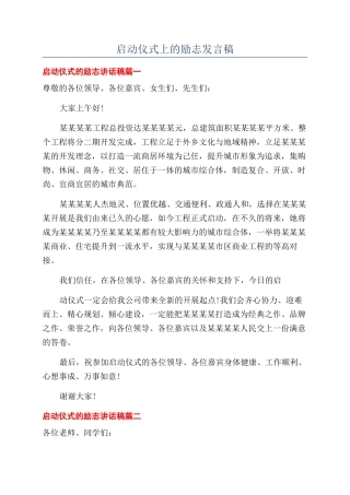 启动仪式上的励志发言稿