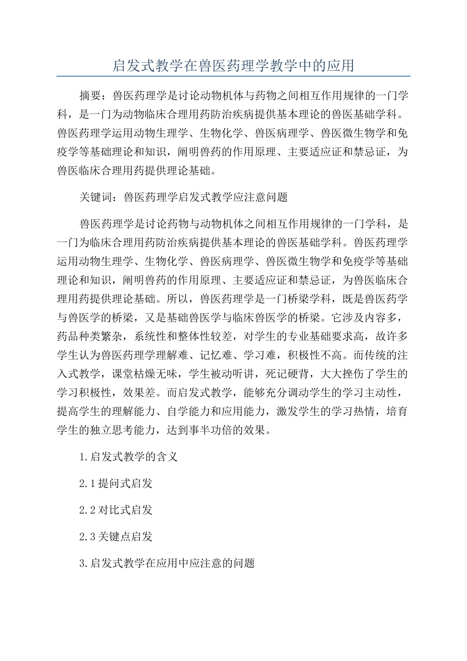 启发式教学在兽医药理学教学中的应用_第1页