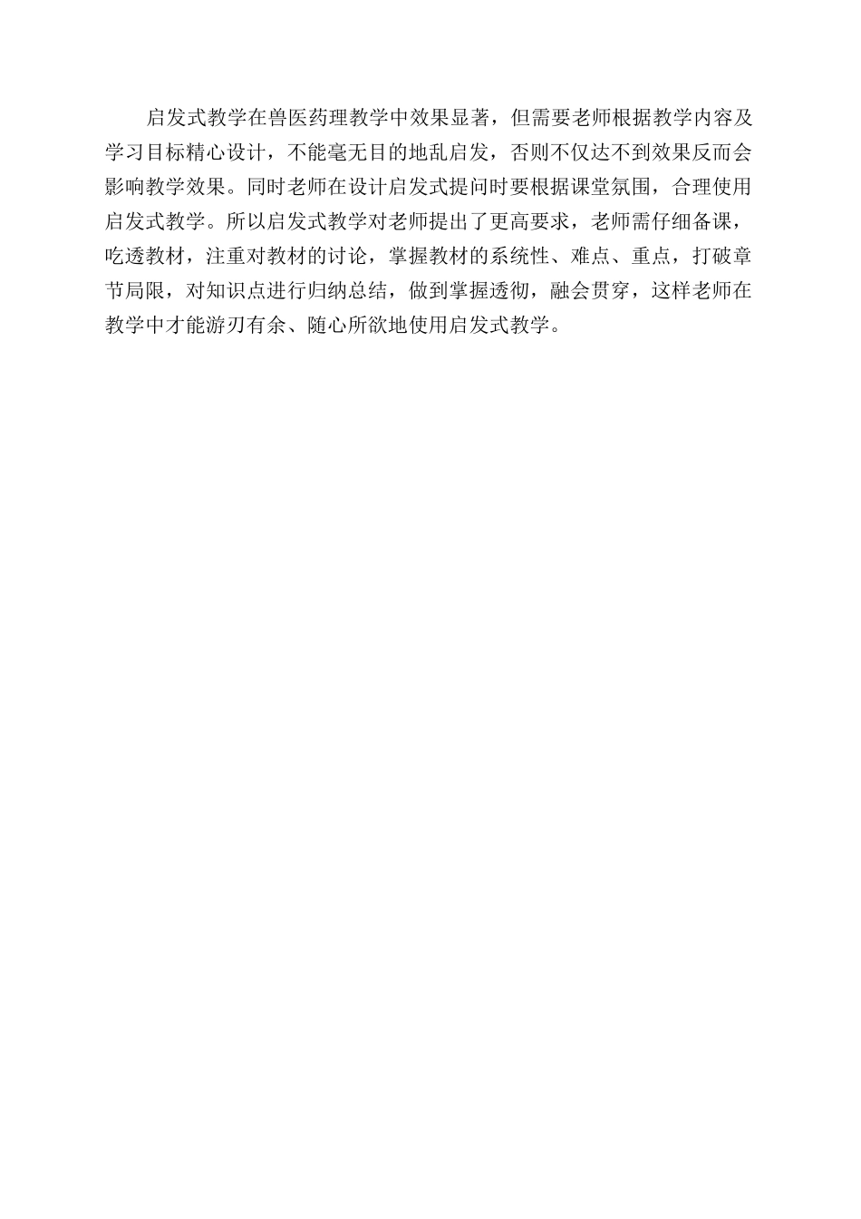 启发式教学在兽医药理学教学中的应用_第2页