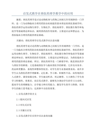 启发式教学在兽医药理学教学中的应用