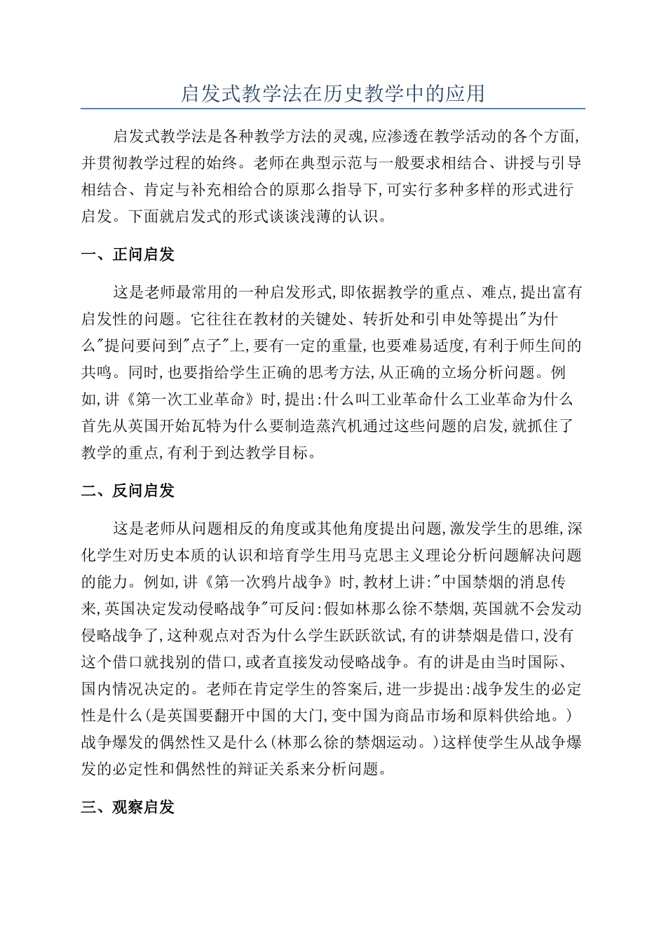 启发式教学法在历史教学中的应用_第1页