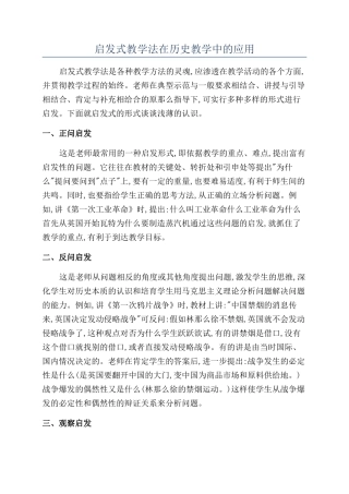 启发式教学法在历史教学中的应用