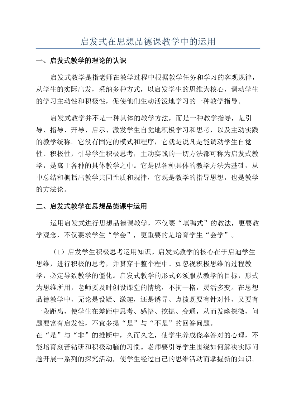 启发式在思想品德课教学中的运用_第1页