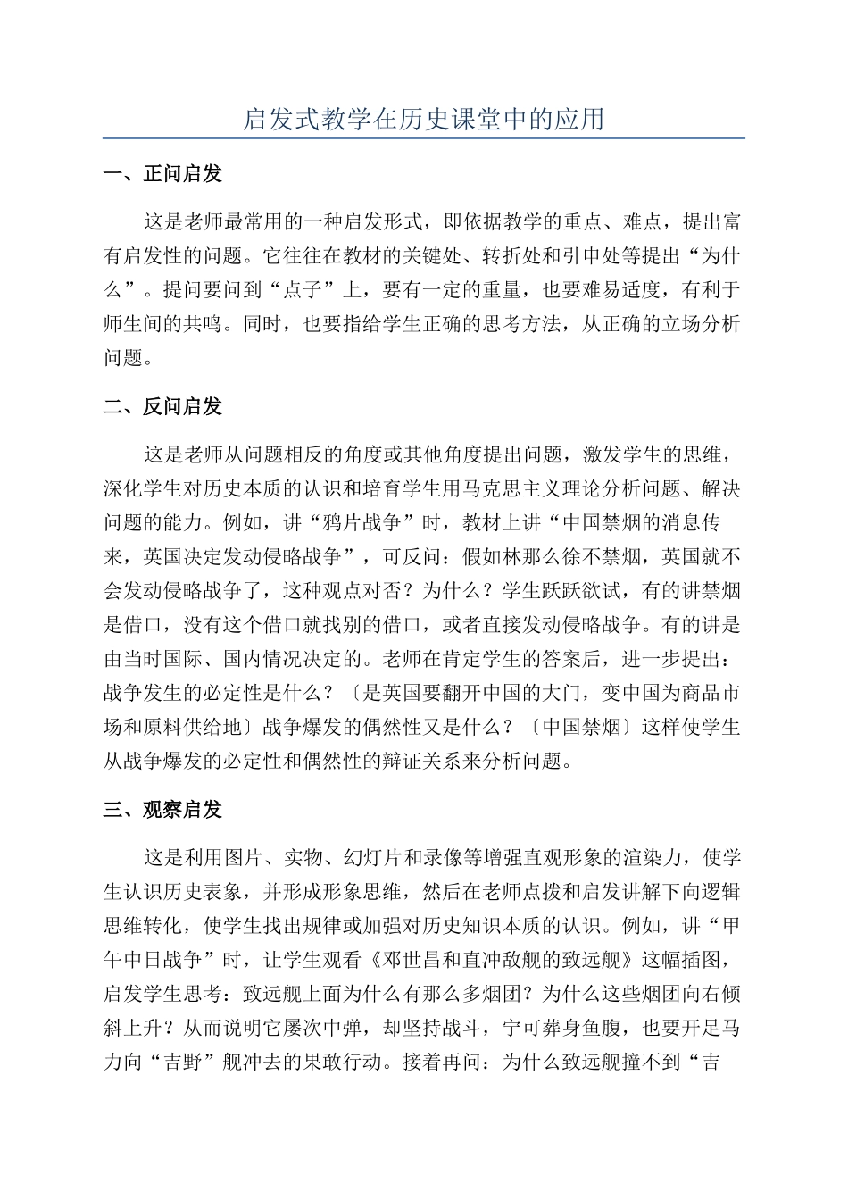启发式教学在历史课堂中的应用_第1页