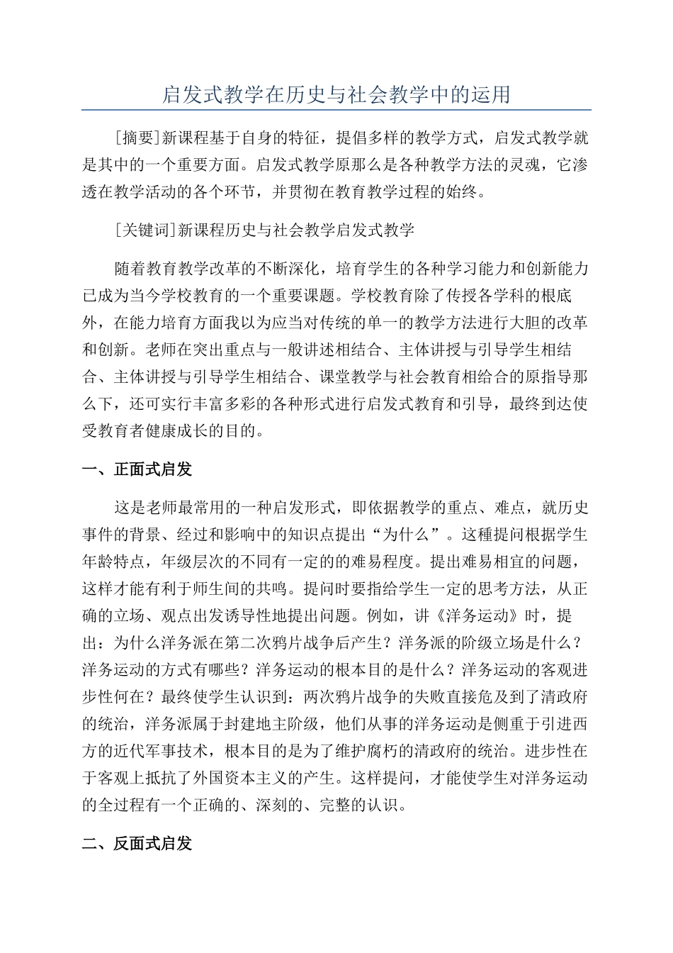 启发式教学在历史与社会教学中的运用_第1页