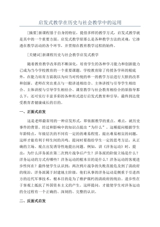 启发式教学在历史与社会教学中的运用