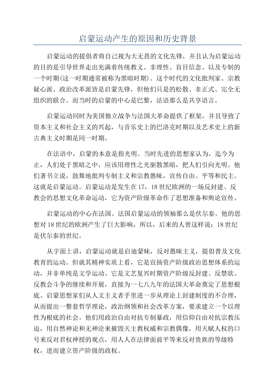 启蒙运动产生的原因和历史背景_第1页