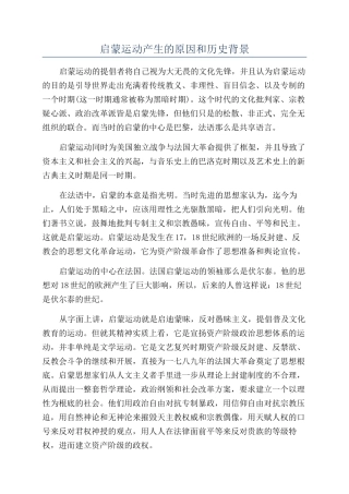 启蒙运动产生的原因和历史背景