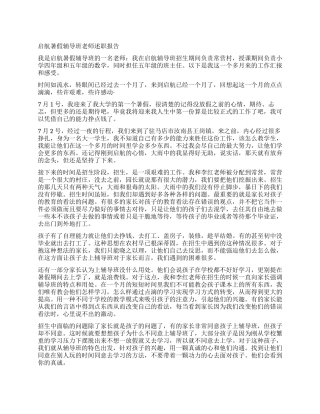 启航暑假辅导班老师述职报告