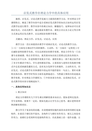 启发式教学在理论力学中的具体应用