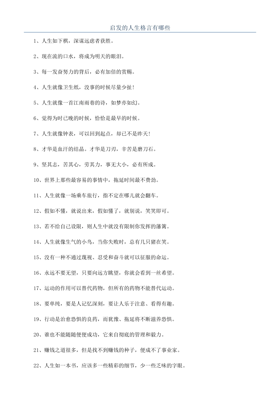 启发的人生格言有哪些_第1页