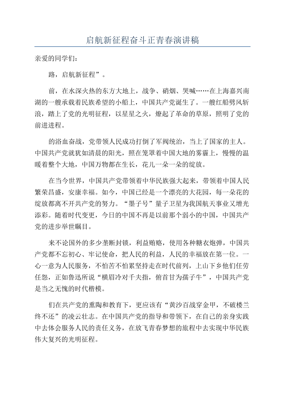 启航新征程奋斗正青春演讲稿_第1页