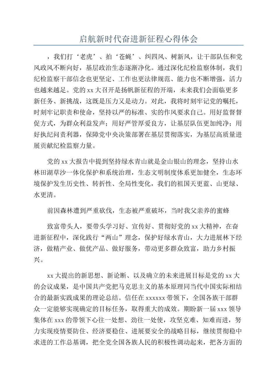 启航新时代奋进新征程心得体会_第1页