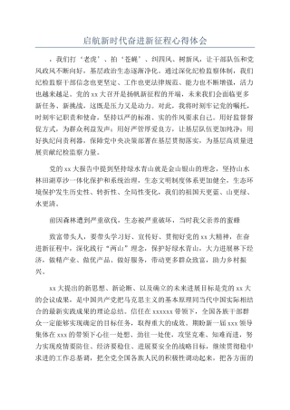 启航新时代奋进新征程心得体会