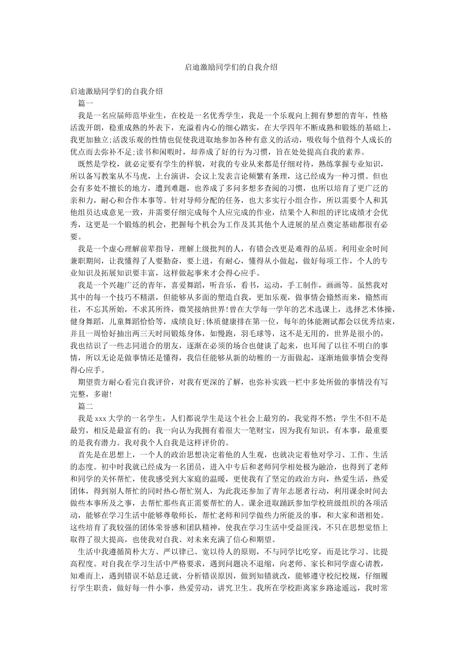 启迪激励同学们的自我介绍_第1页