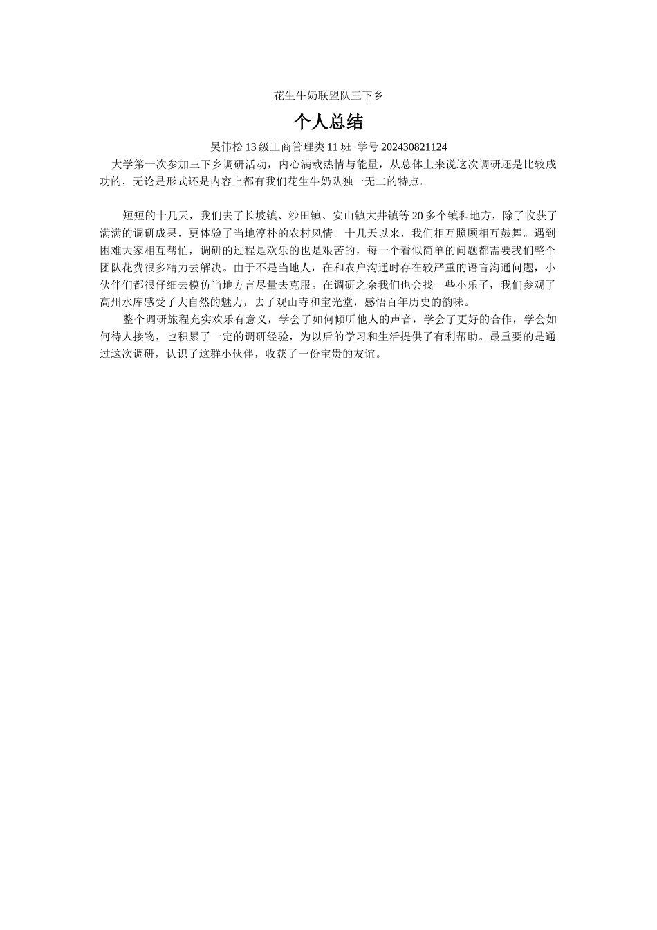 吴伟松-三下乡总结_第1页