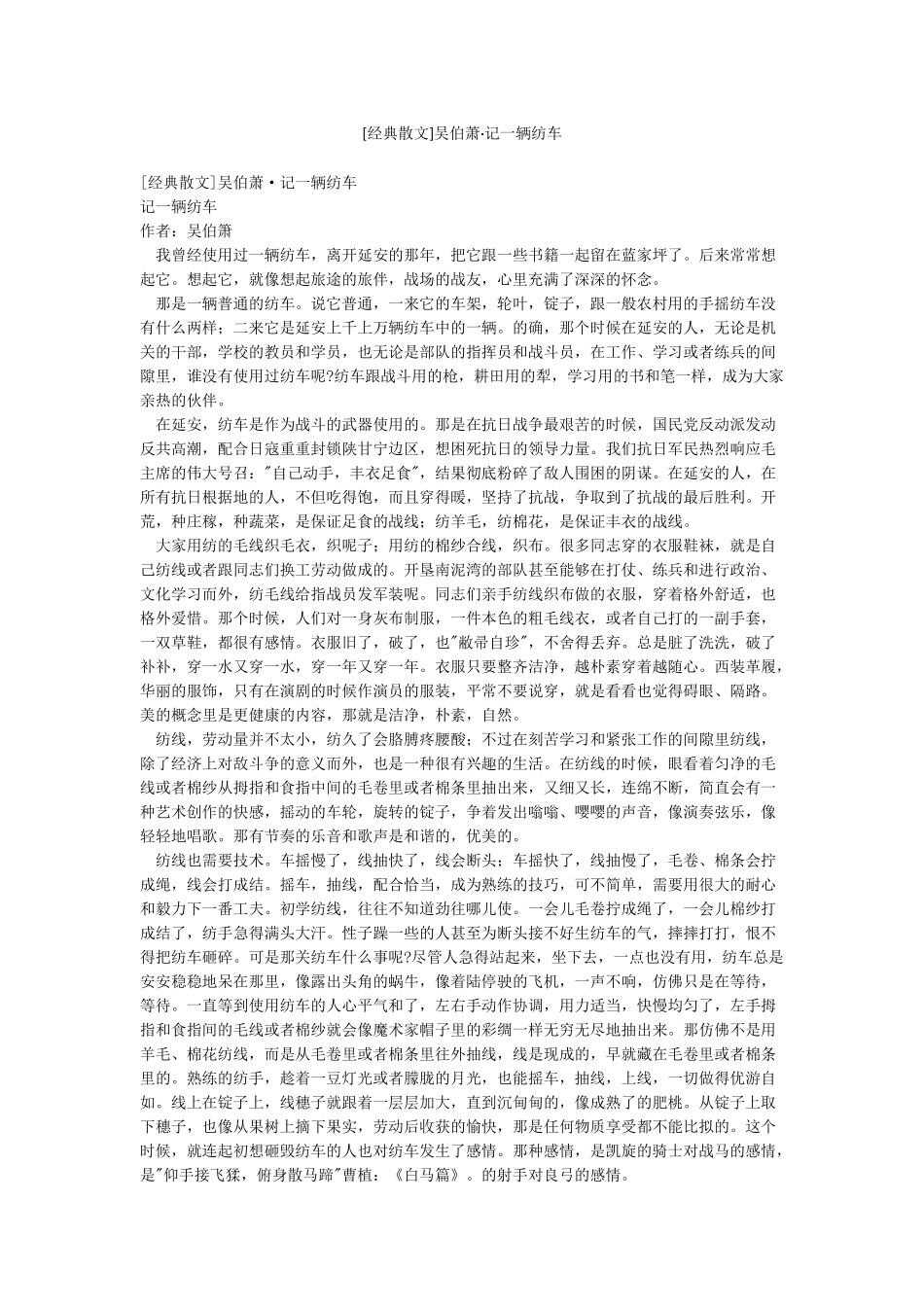 吴伯萧记一辆纺车_第1页