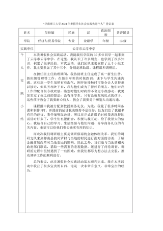 吴佳敏-三下乡社会实践登记表
