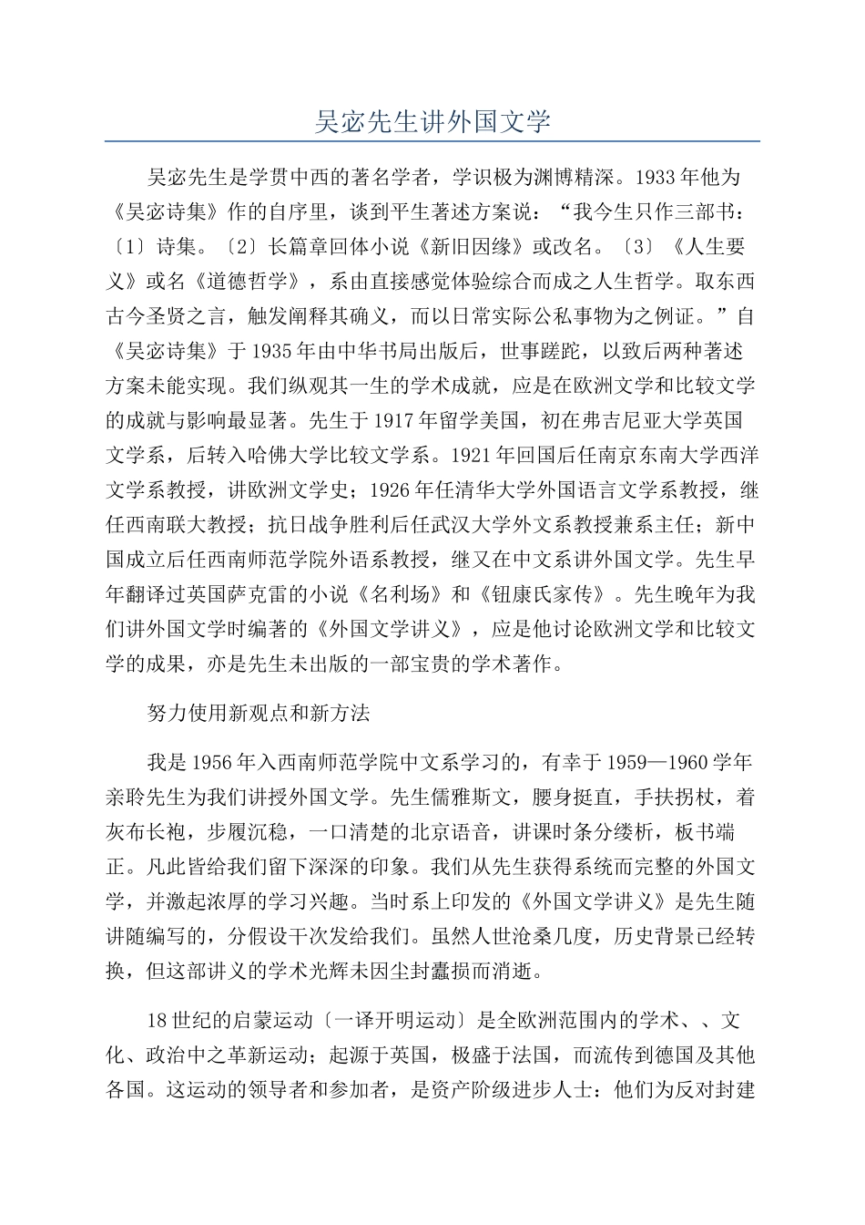 吴宓先生讲外国文学_第1页