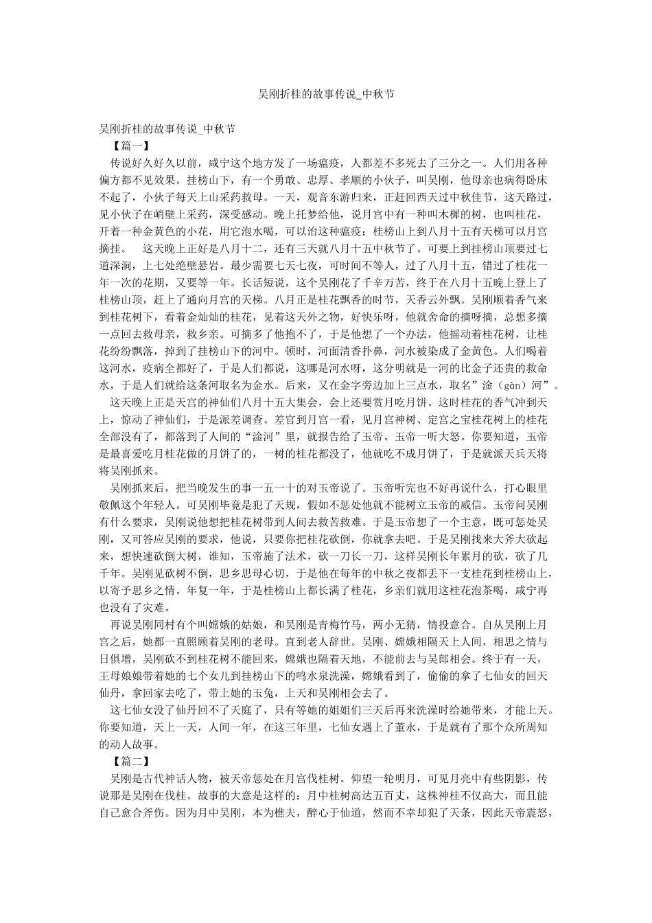 吴刚折桂的故事传说-中秋节_第1页