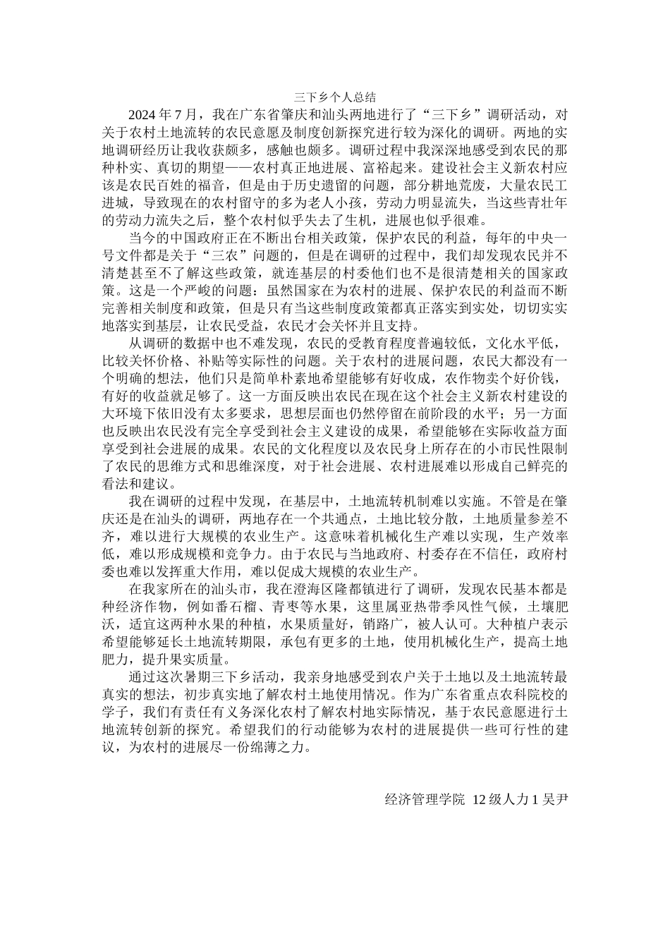 吴尹-三下乡总结_第1页