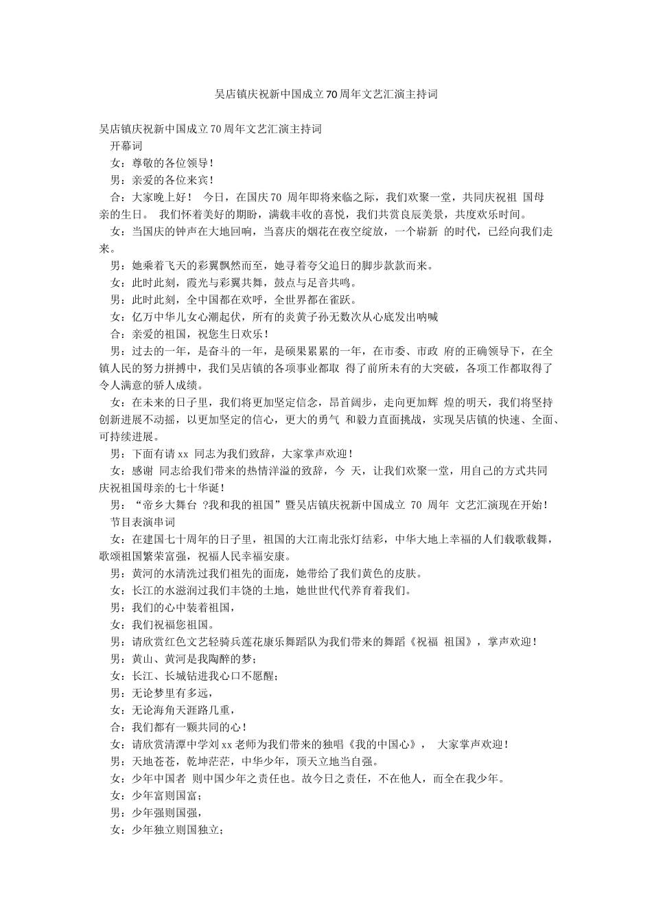 吴店镇庆祝新中国成立70周年文艺汇演主持词_第1页