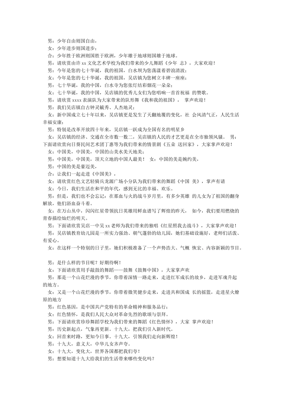 吴店镇庆祝新中国成立70周年文艺汇演主持词_第2页