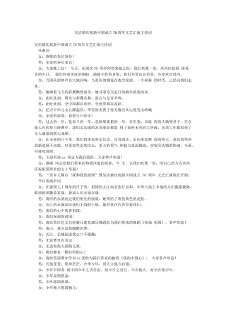 吴店镇庆祝新中国成立70周年文艺汇演主持词