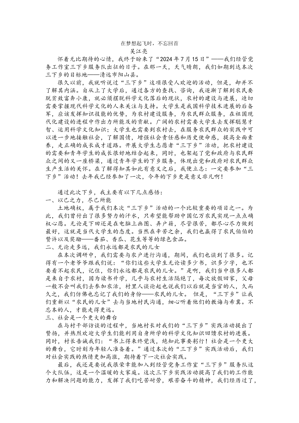 吴江亮三下乡总结_第1页