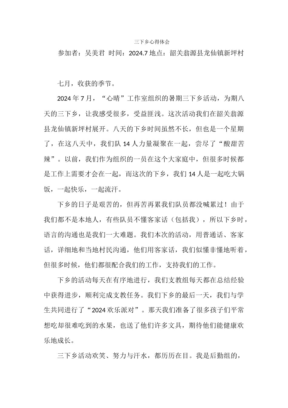 吴美君---三下乡心得体会_第1页