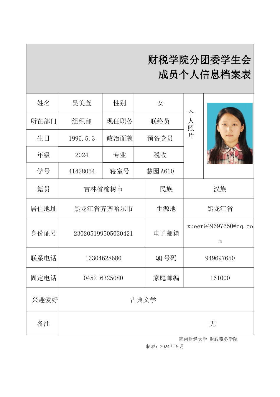 吴美萱-成员资料表_第1页