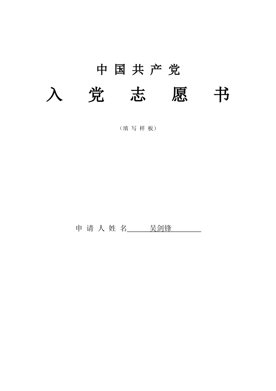 吴剑锋-入党志愿书-2_第1页