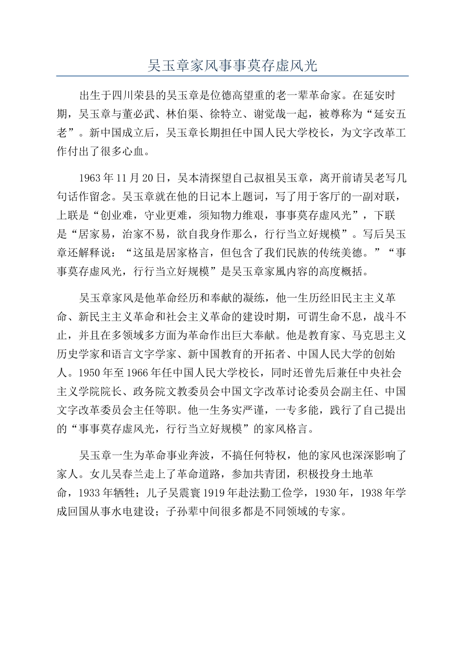 吴玉章家风事事莫存虚体面_第1页