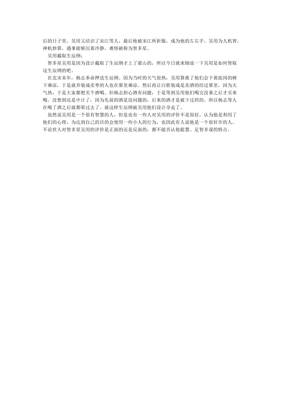 吴用的性格特点及主要事迹_第2页