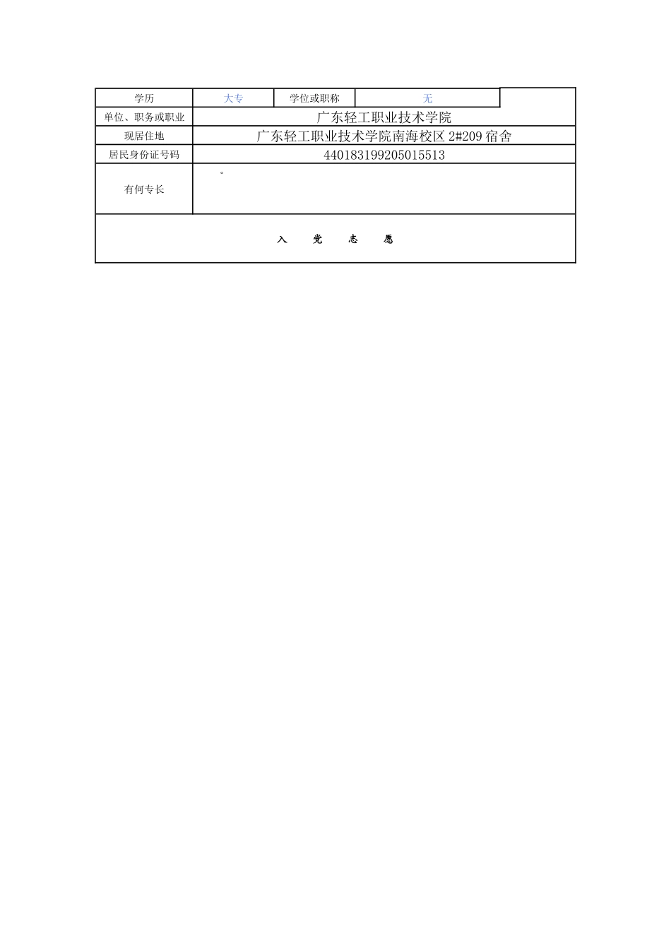吴剑锋入党志愿书填写_第3页
