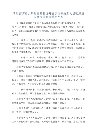吸取饭店重大坍塌事故教训开展房屋建筑和人员密场所安全大排查大整治小结