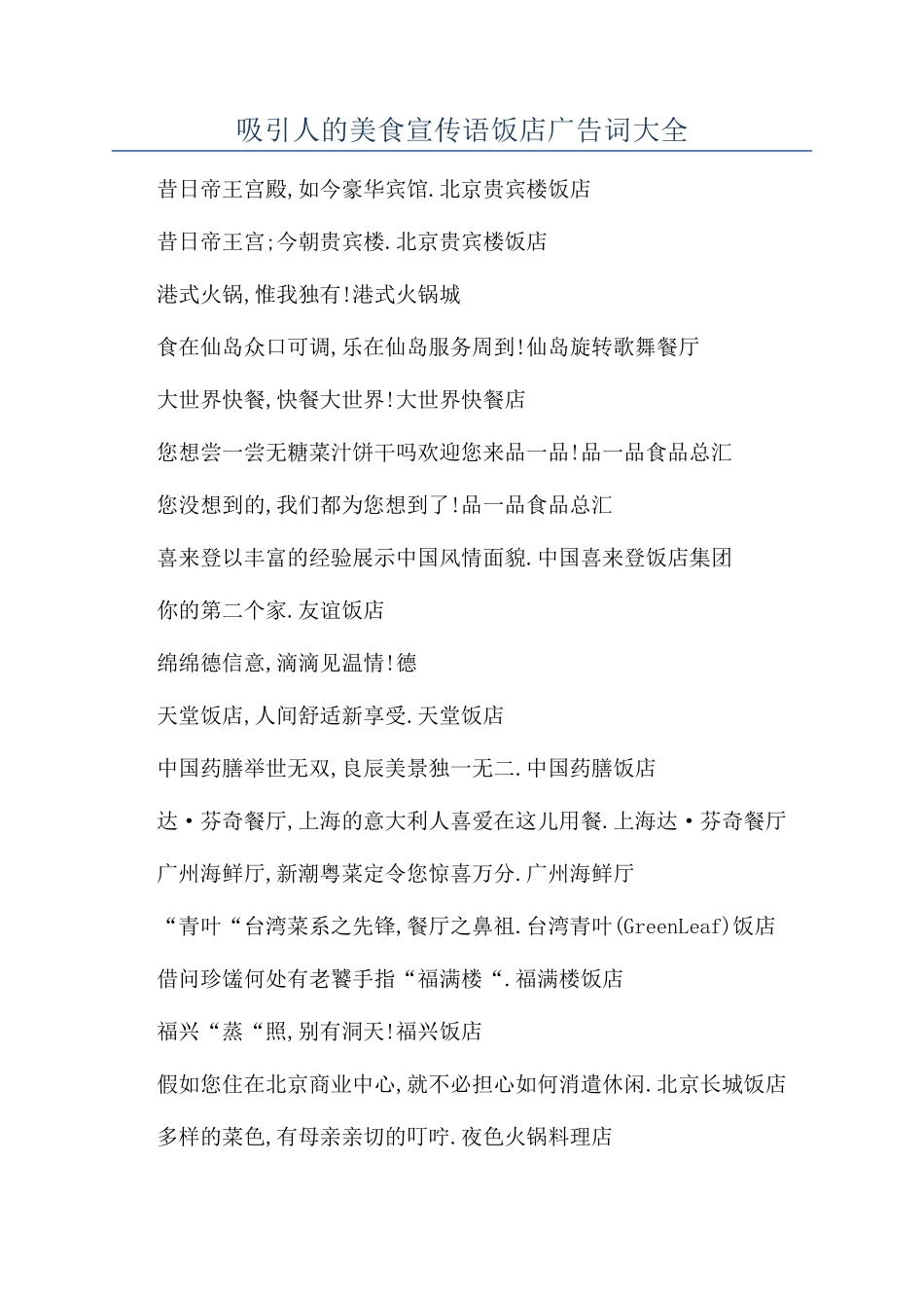 吸引人的美食宣传语饭店广告词大全_第1页