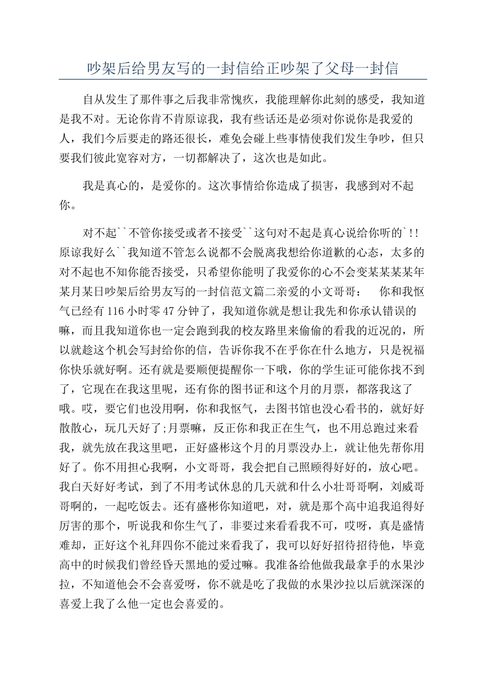 吵架后给男友写的一封信给正吵架了父母一封信_第1页