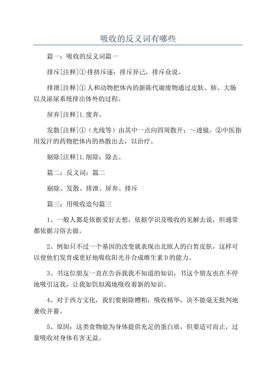 吸收的反义词有哪些_第1页