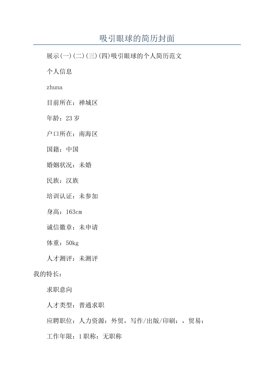 吸引眼球的简历封面_第1页