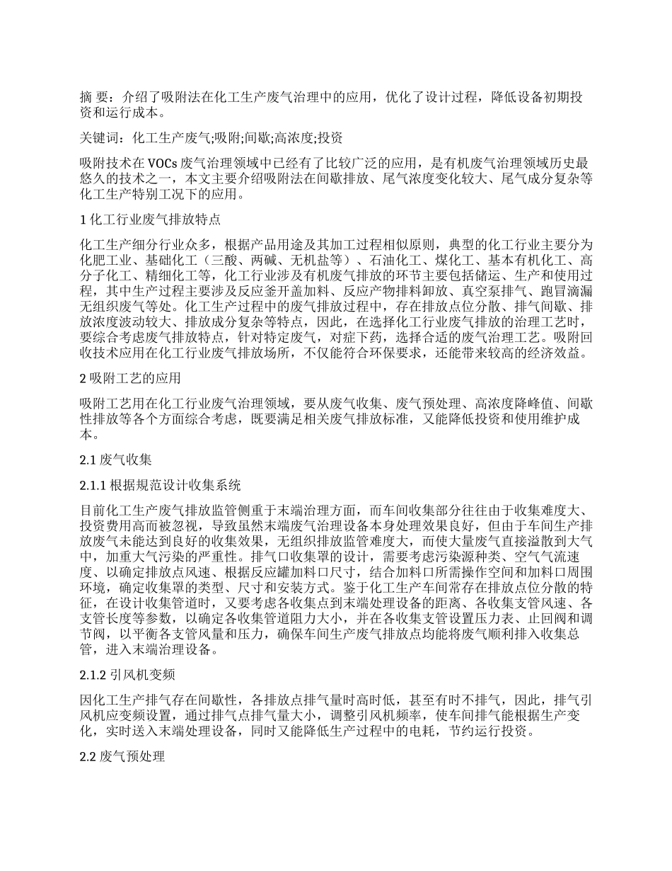 吸附法在化工生产废气治理中的应用_第1页