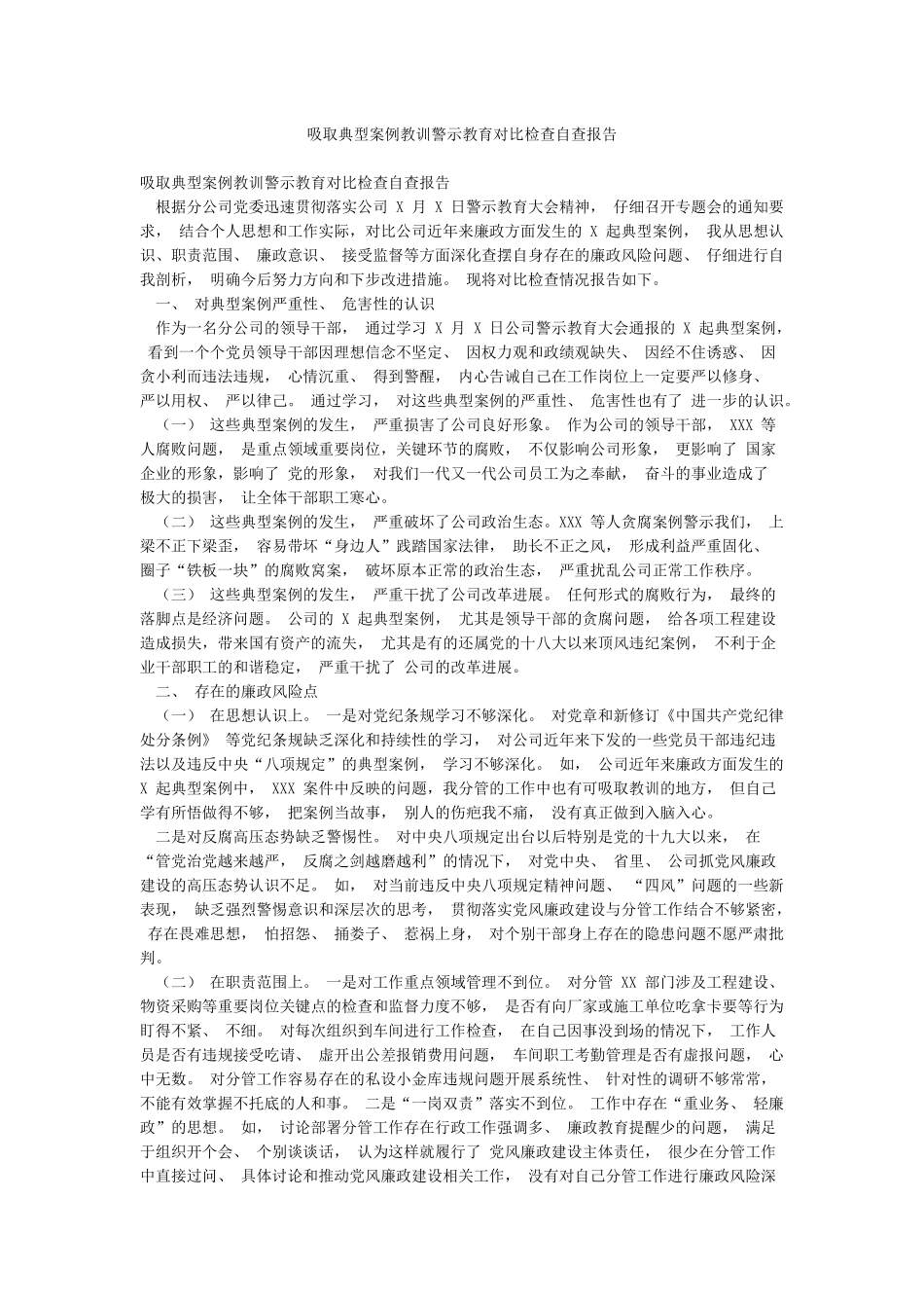吸取典型案例教训警示教育对照检查自查报告_第1页