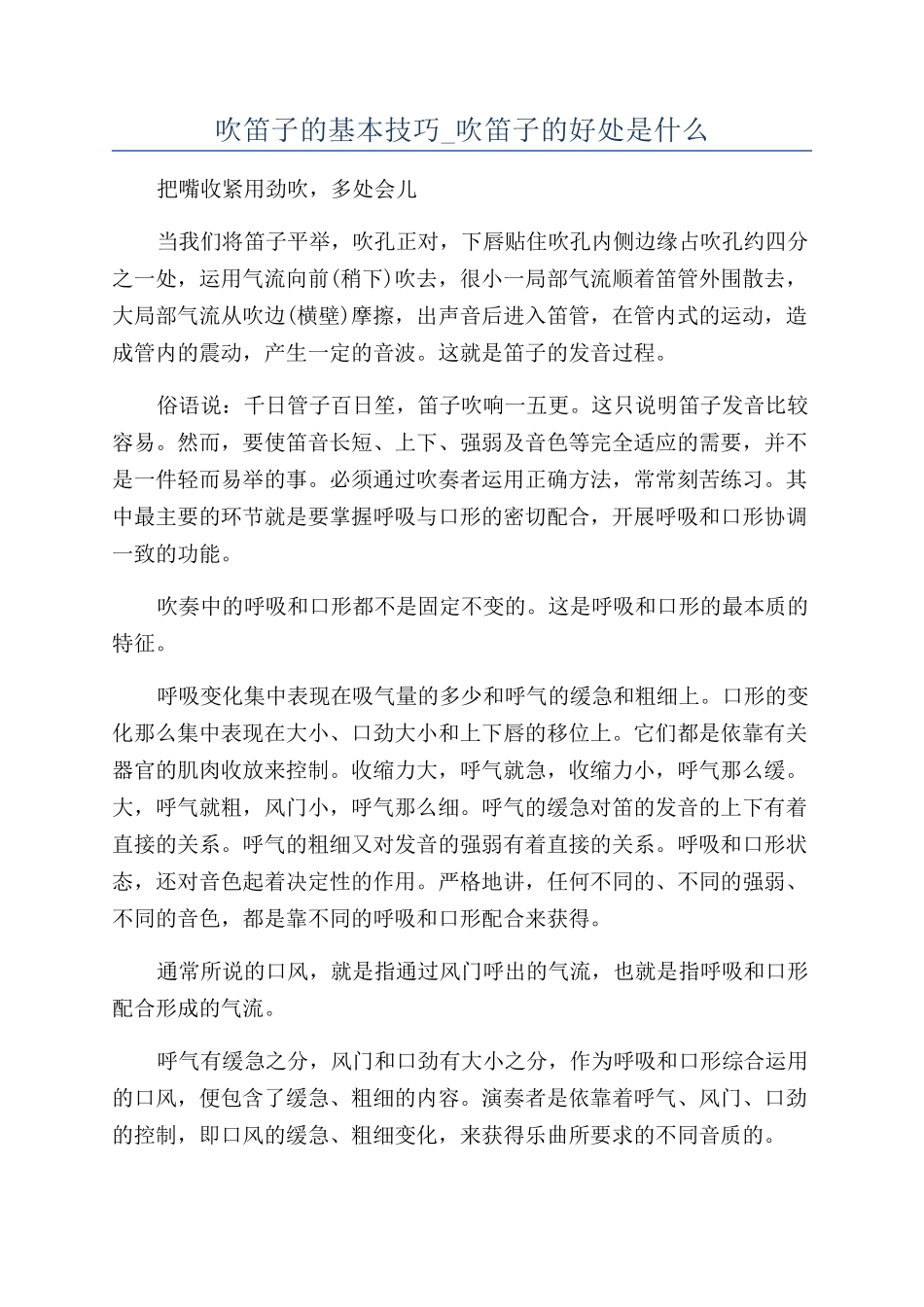 吹笛子的基本技巧-吹笛子的好处是什么_第1页