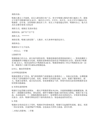 吸烟调查报告4篇