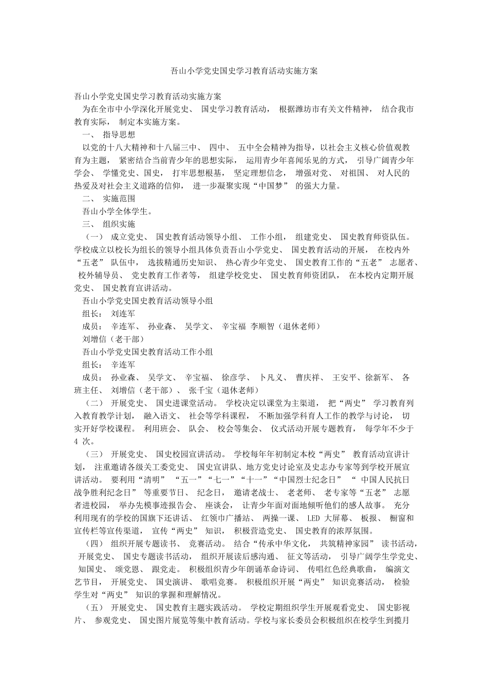 吾山小学党史国史学习教育活动实施方案_第1页