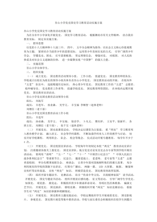吾山小学党史国史学习教育活动实施方案
