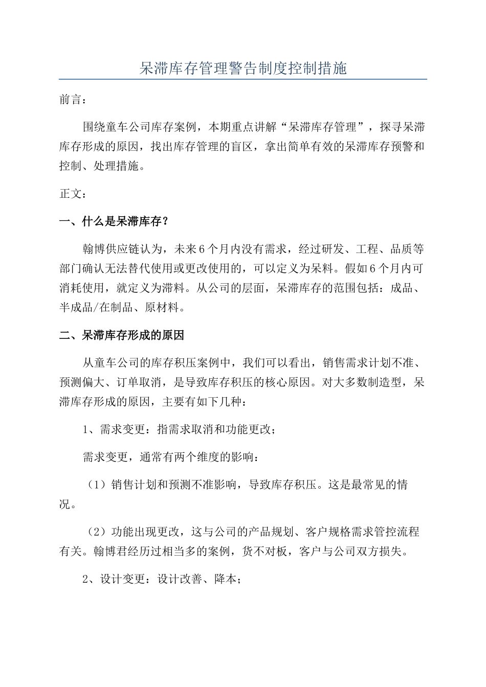 呆滞库存管理警告制度控制措施_第1页