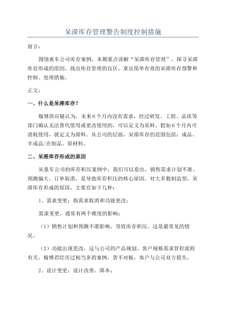 呆滞库存管理警告制度控制措施