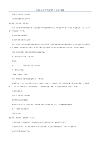 告别仪式主持词感人范文六篇