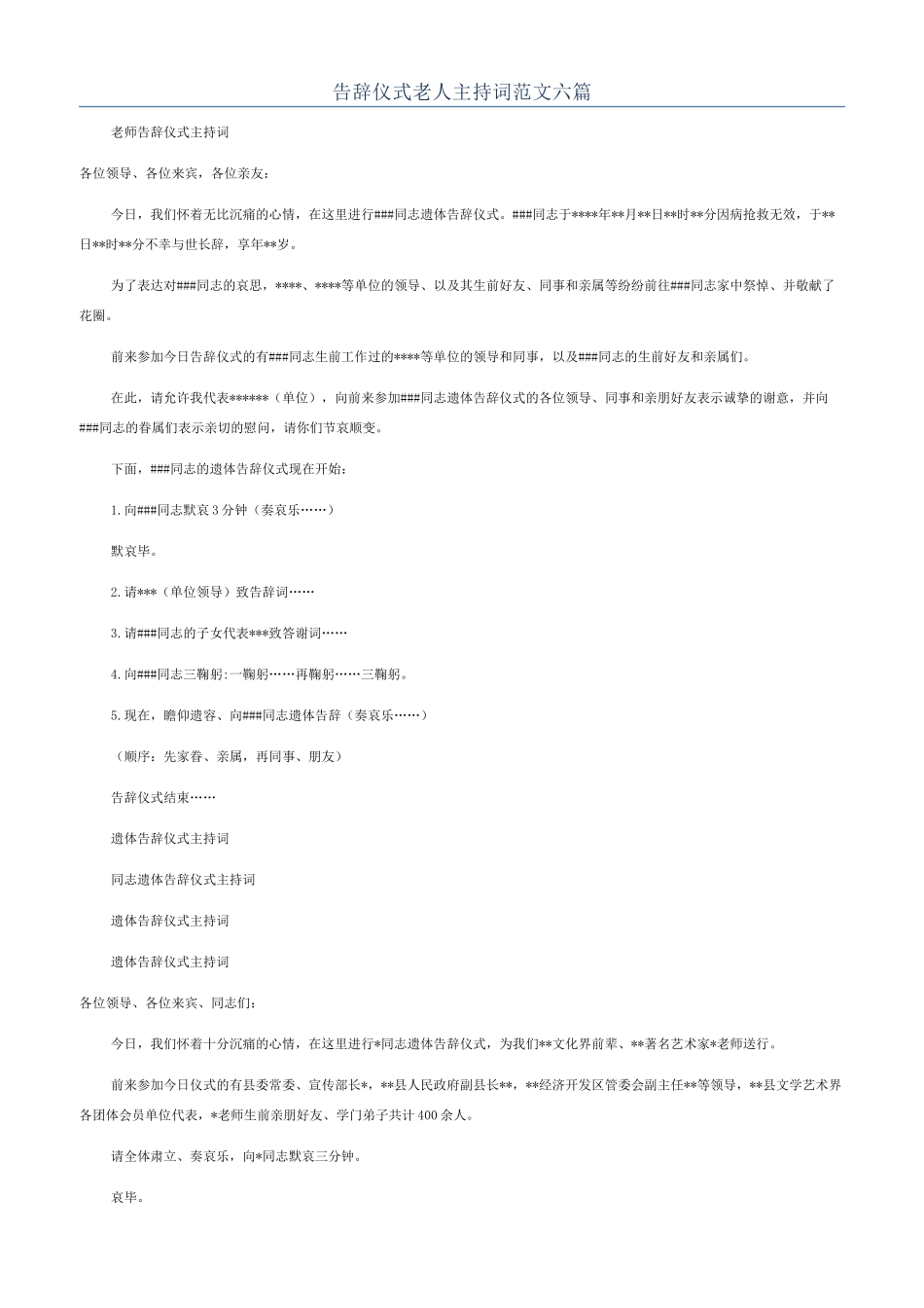告别仪式老人主持词范文六篇_第1页